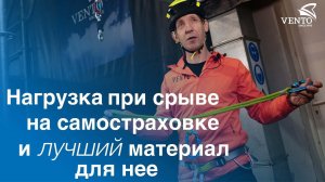 Нагрузка при срыве на самостраховке и лучший материал для нее