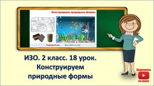 2кл.ИЗО.18 урок. Конструируем природные формы