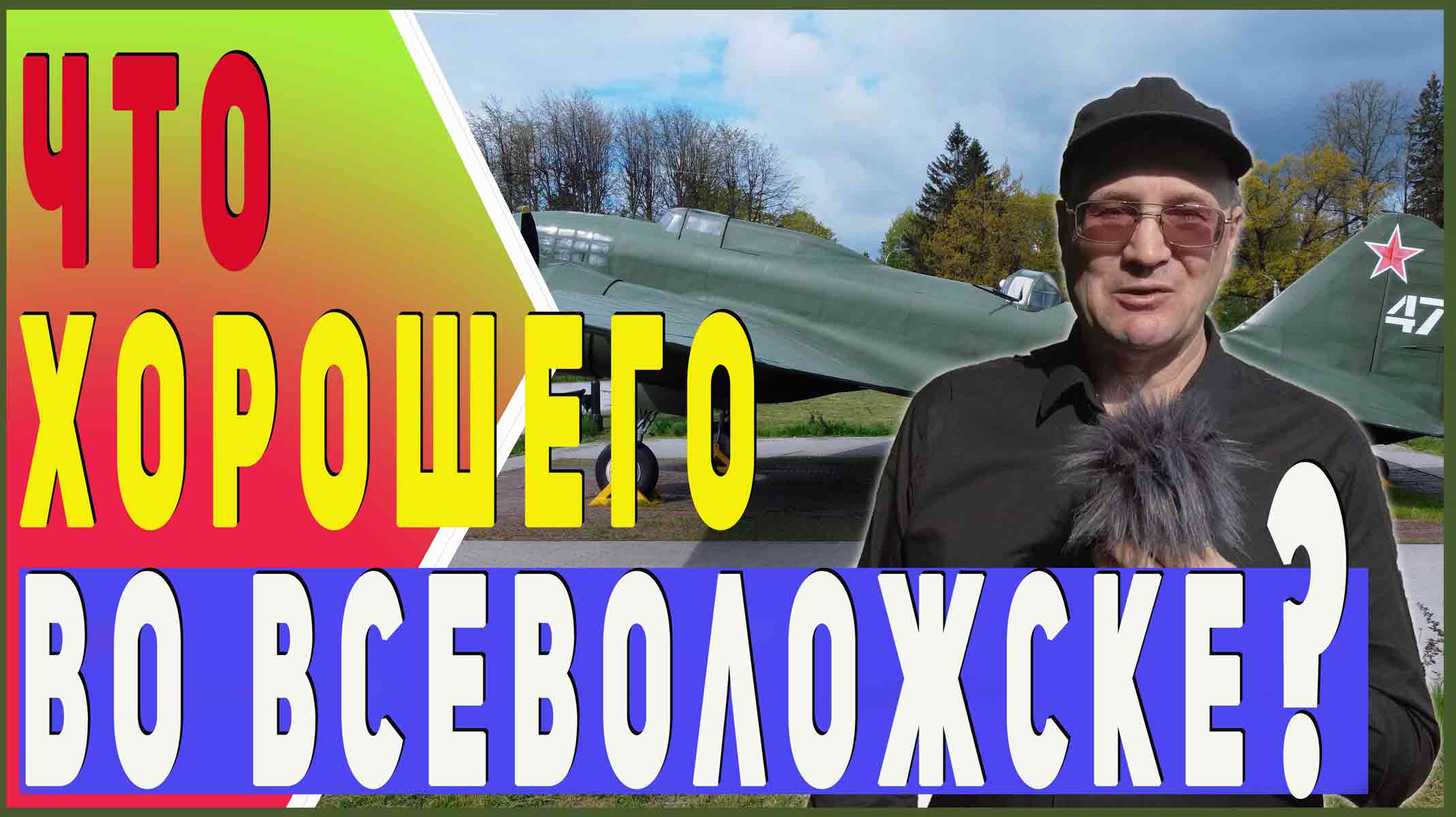 Что хорошего во Всеволожске? / Обзор мест отдыха и исторических памятников.