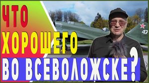 Что хорошего во Всеволожске? / Обзор мест отдыха и исторических памятников.
