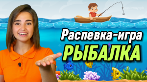 РАСПЕВКА-ИГРА для детей. "Рыбалка" вокал для ребенка. Пение. Музыкальная игра. Песенка для детей