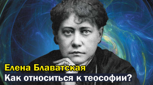 Как относиться к Блаватской?