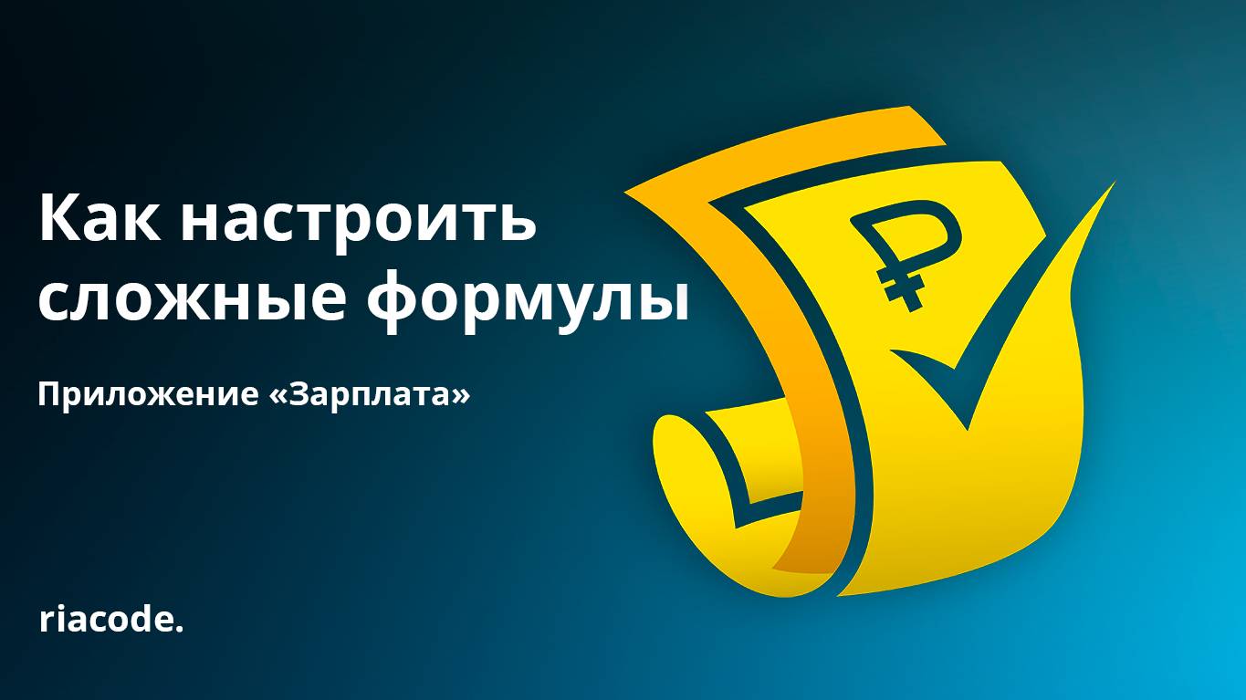 3. Построение сложных формул в приложении "Зарплата" МойСклад