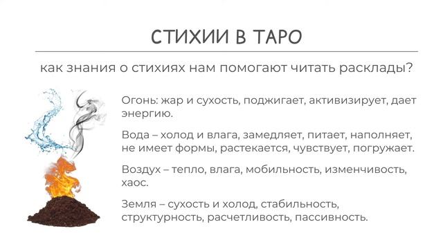 Стихии и масти в картах Таро. Как знания о них использовать при трактовке карт?