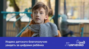 «Индекс детского благополучия: увидеть за цифрами ребёнка»