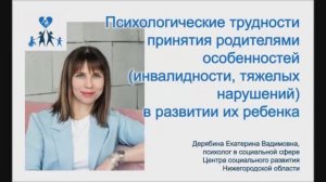 Психологические трудности принятия родителями особенностей в развитии их ребенка.