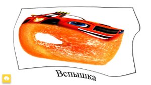 Когда снится ВСПЫШ: