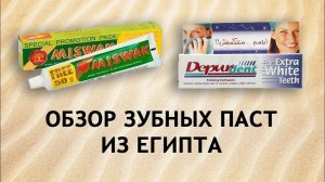 Египетские зубные пасты - брать или не брать