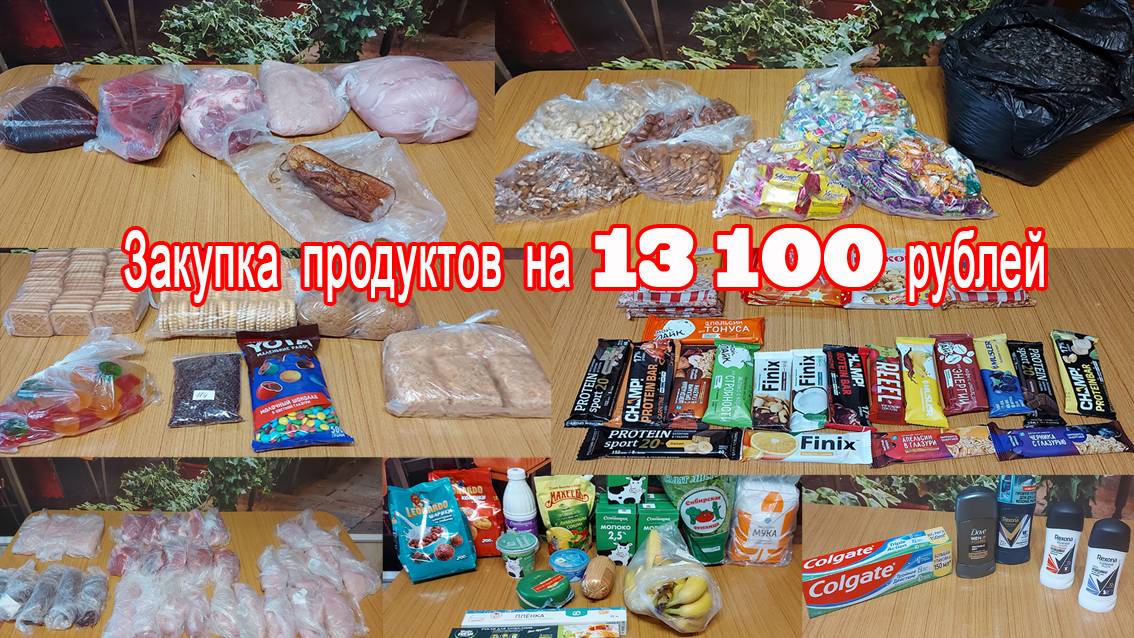 Закупка продуктов на 13100 рублей