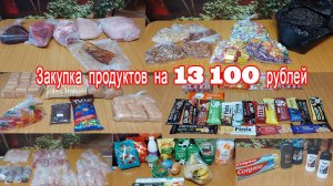 Закупка продуктов на 13100 рублей