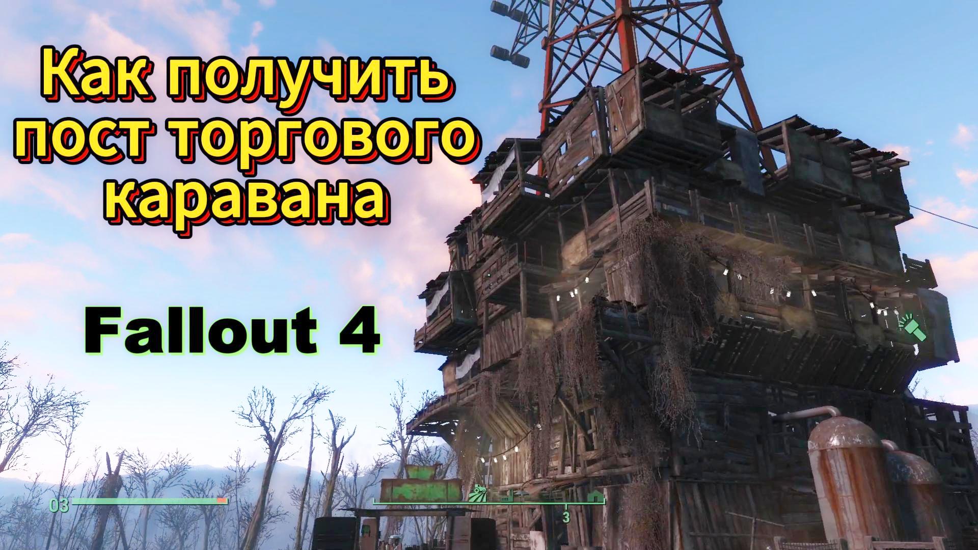 Fallout 4. Как получить Пост Торгового Каравана.
