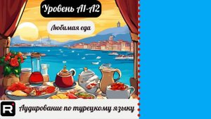 Аудирование по турецкому языку. Тема: любимая еда