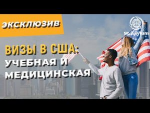 Визы в США: Учебная и Медицинская