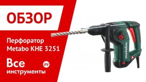 Комбинированный перфоратор Metabo KHE 3251