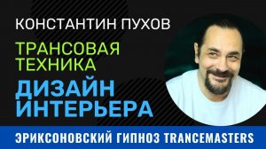 Эриксоновский гипноз. Техника "Дизайн интерьера". Шаги и описание. Курс гипноза Константина Пухова