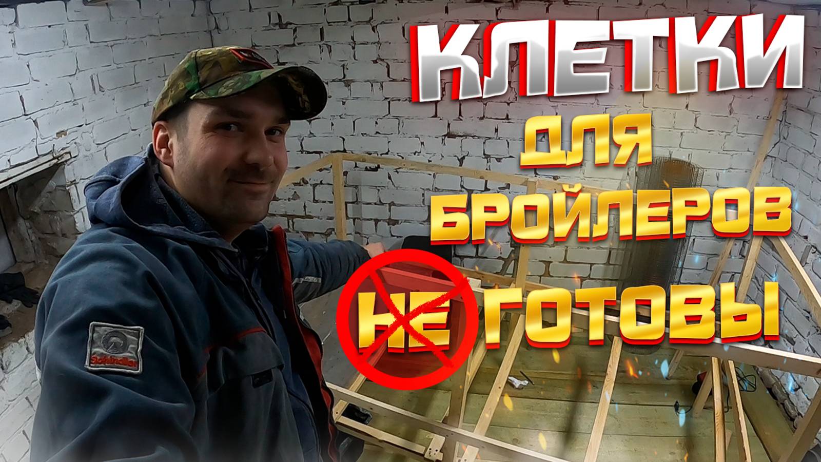 Строим клетки для кур бройлеров своими руками!