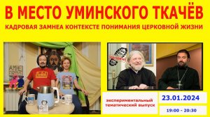 Вместо Уминского - Ткачев. Перестановка священников в контексте понимания церковной жизни.