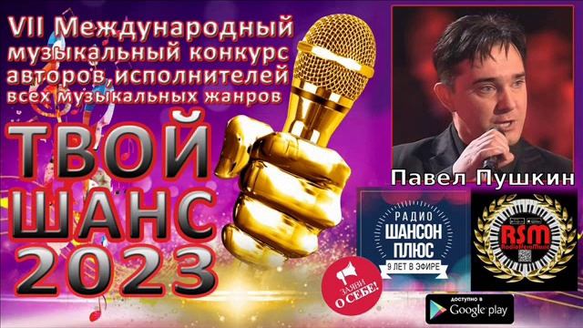 6 эфир муз конкурса  "Твой шанс 2023".  Павел Пушкин