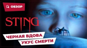 Черная вдова: Укус смерти (Sting, 2024) || Страшное кино || Обзор