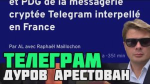 Что будет с Телеграм? Павел Дуров арестован спецслужбами в Париже. План «Б»