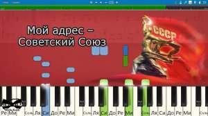 Мой адрес Советский Союз (на пианино Synthesia cover) Ноты и MIDI