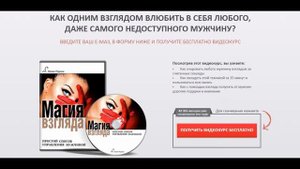 Как очаровать мужчину взглядом