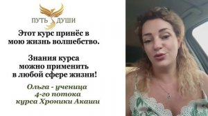 Отзыв о курсе "Хроники Акаши и Развитие Интуиции"