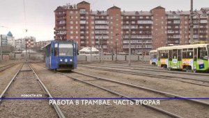 Легко ли водить трамвай и как не повторить участь Карениной?