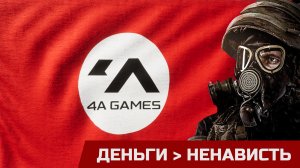 Авторы METRO EXODUS ненавидели ВАС, но брали деньги