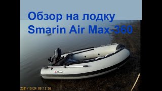 Обзор на лодку Smarin Air Max-360
