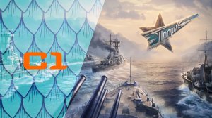 ⚓ Мир Кораблей | Турнир "Прорыв. Зима 2024". SHKSH vs. S_E_L