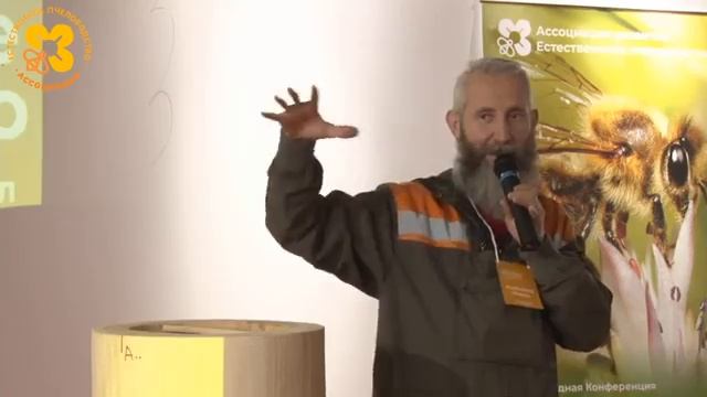 VI-Конференция Естественного Пчеловодства в Москве 24_11_2019 день второй, докладчик Мозоль А