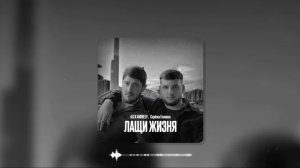 ALEX ANDREEV & Серёжа Головка - Лащи Жизня 2024 New
