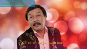 Асылбек Өзүбеков - Шок кыз (+ текст)