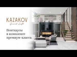 Пентхаусы в Kazakov Grand Loft | Made in COLDY