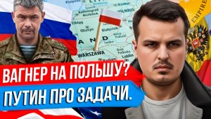 ПУТИН ПРО НОВЫЕ ЗАДАЧИ. СУДЬБА ГЕНЕРАЛА ПОПОВА. ВАГНЕР ПРОТИВ ПОЛЬШИ.