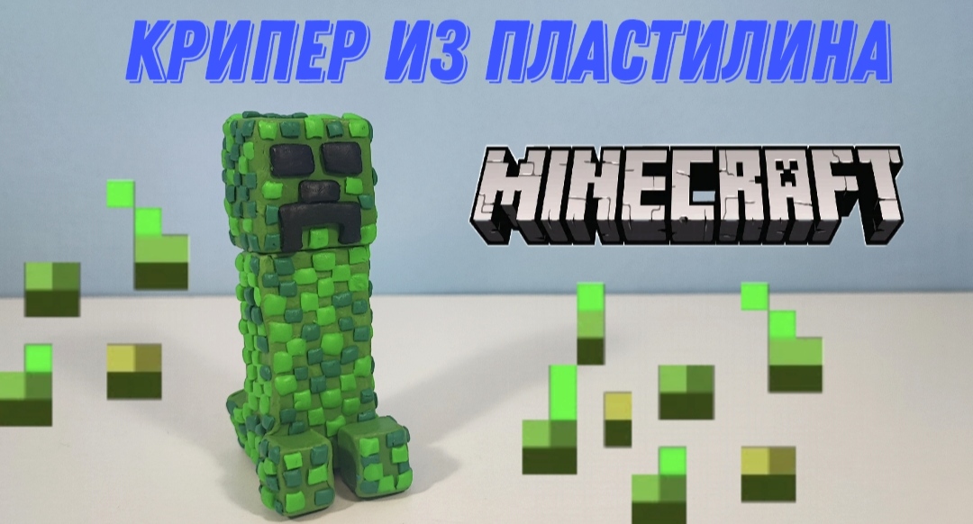 Как слепить из пластилина КРИПЕРА из игры МАЙНКРАФТ смотреть онлайн
