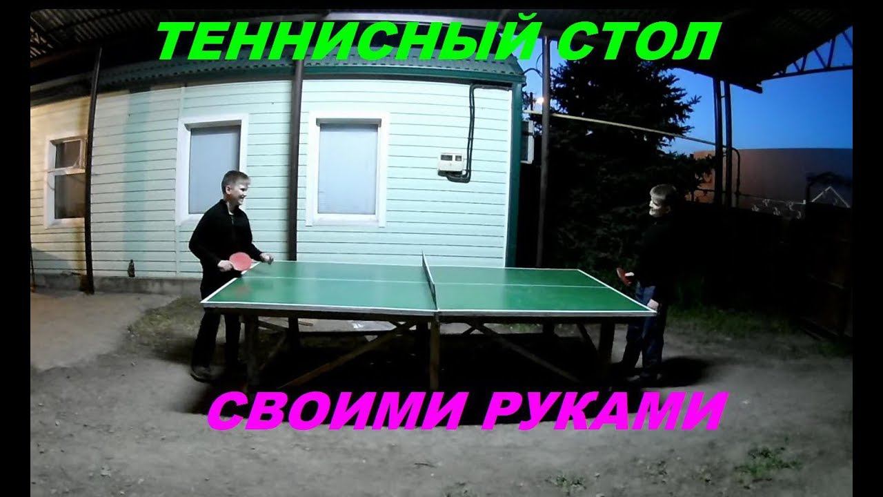 Теннисный стол своими руками