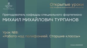 Михаил Михайлович Турпанов (фортепиано) Урок №8 «Работа над полифонией. Старшие классы»