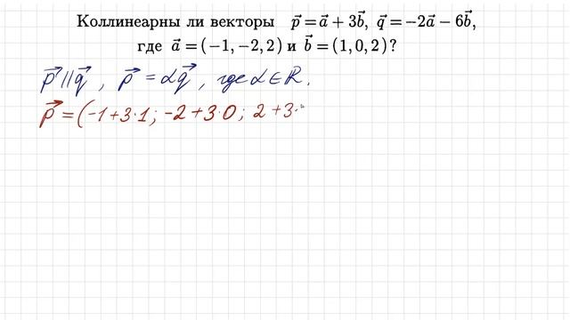 Коллинеарность векторов