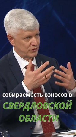 О собираемости взносов в Свердловской области