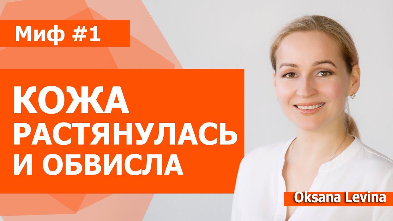 Мифы о красоте, правда или вымысел. Миф 1 кожа на лице растягивается и повисает складками