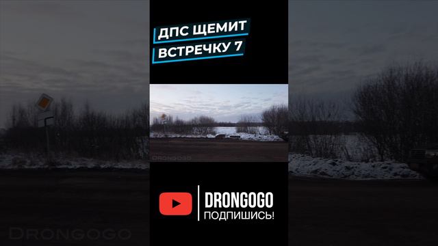 ДПС щемит встречку