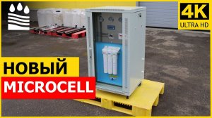 Новый Microcell. Установка нового поколения в едином шкафу