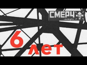 ЕДИНСТВЕННОЙ В МИРЕ ВИДЕОГАЗЕТЕ "СМЕРЧ-ИНФО" – 6 ЛЕТ!!!