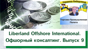 Liberland Offshore International. Офшорный консалтинг. Выпуск 9.