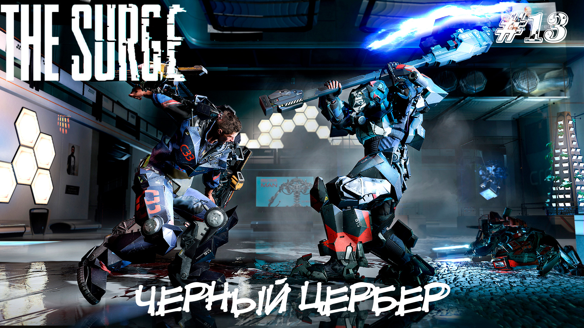 The surge прохождение. The Surge Цербер. The Surge черный Цербер. The Surge 1 Цербер.