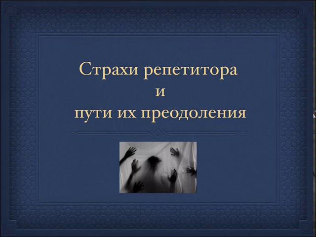 Страхи репетитора и пути их преодоления