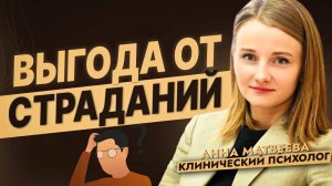 Выгода от страданий