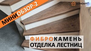 Мини-обзор отделки лестницы №2 | Фиброкамень®